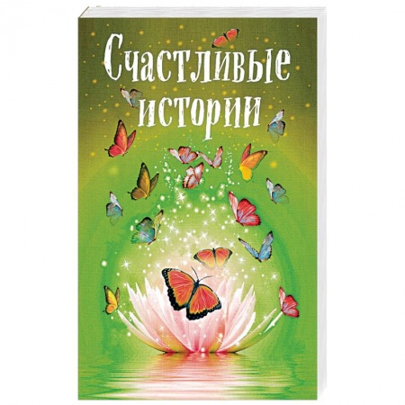 Отечественный любовный роман, книга Счастливые истории купить по скидке