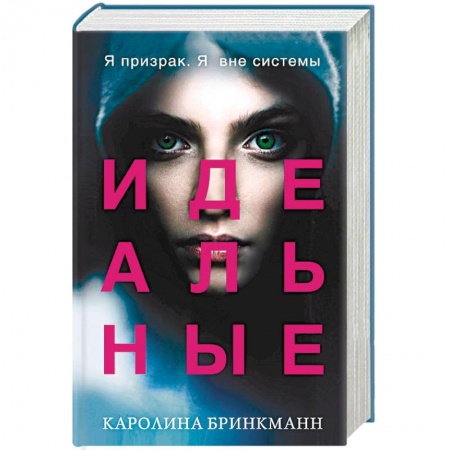 Зарубежная фантастика, книга Идеальные купить по скидке