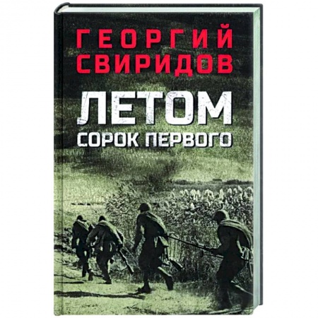 Боевики, военные, книга Летом сорок первого купить по скидке