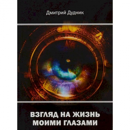 Русская современная проза, книга Взгляд на жизнь моими глазами купить по скидке