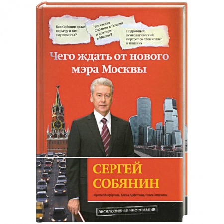Книги, книга Сергей Собянин. Чего ждать от нового мэра Москвы купить по скидке