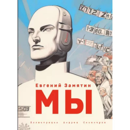 Классическая русская фантастика, книга Мы (ил. А. Симанчука) купить по скидке