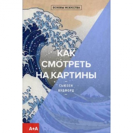 Культура, искусство, книга Как смотреть на картины купить по скидке