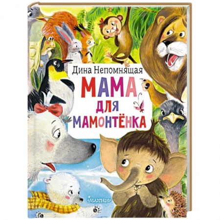 Сказки отечественных писателей, книга Мама для мамонтёнка купить по скидке