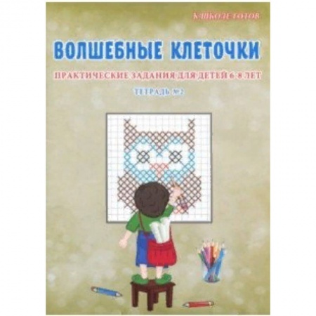 Письмо, мелкая моторика, книга Волшебные клеточки. 6-8 лет. Практические задания купить по скидке