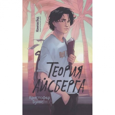Книги, книга Теория Айсберга купить по скидке