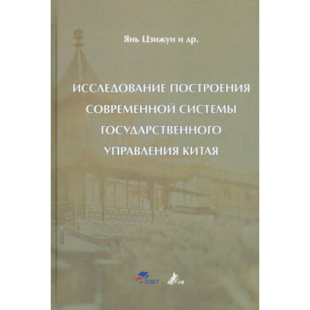 Политология, книга Исследование построения современной системы государственного управления Китая: Цзижун Янь купить по скидке