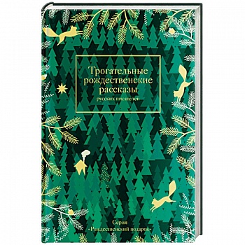 Трогательные рождественские рассказы русских писателей