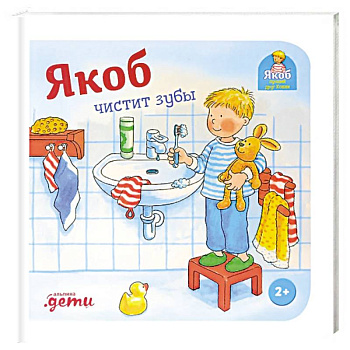 Якоб чистит зубы Якоб чистит зубы
