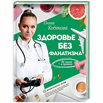 Здоровье без фанатизма: 36 часов в сутках Здоровье без фанатизма: 36 часов в сутках