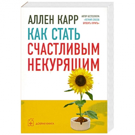 Книги, книга Как стать счастливым некурящим купить по скидке