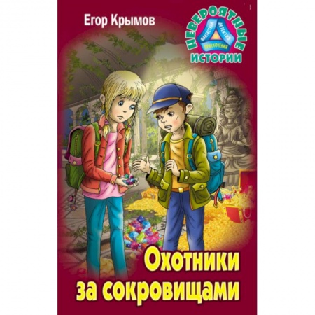 Приключения. Детективы, книга Охотники за сокровищами купить по скидке