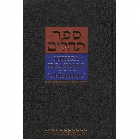 Религии мира, книга Книга псалмов Тегилим купить по скидке