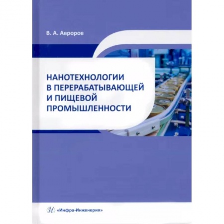 Промышленность, книга Нанотехнологии в перерабатывающей и пищевой промышленности купить по скидке