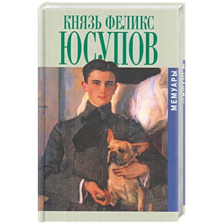 Мемуары, биографии деятелей культуры, искусства, книга Юсупов. Князь Феликс Юсупов.Мемуары купить по скидке