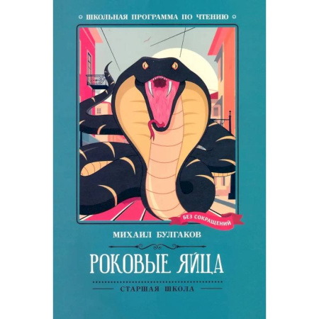 Произведения школьной программы, книга Роковые яйца купить по скидке