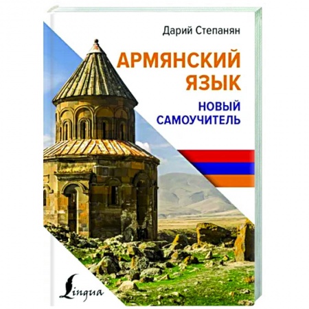 Учебники, самоучители, пособия, книга Армянский язык. Новый самоучитель купить по скидке