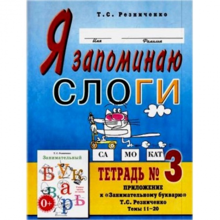 Дошкольникам, книга Я запоминаю слоги . Тетрадь №3 купить по скидке