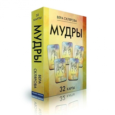 Другие духовные практики, книга Карты Мудры колода 32 карты купить по скидке