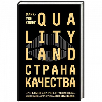 Страна Качества. Qualityland