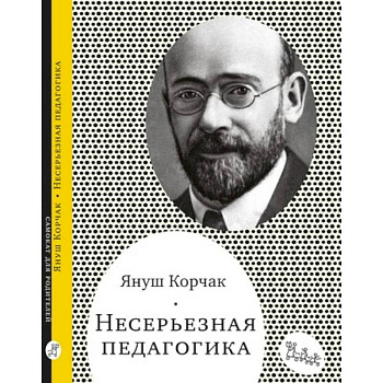 Несерьезная педагогика