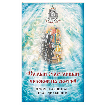 Самый счастливый человек на свете