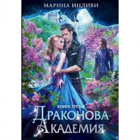 Русское фэнтези, книга Драконова академия. Книга третья купить по скидке