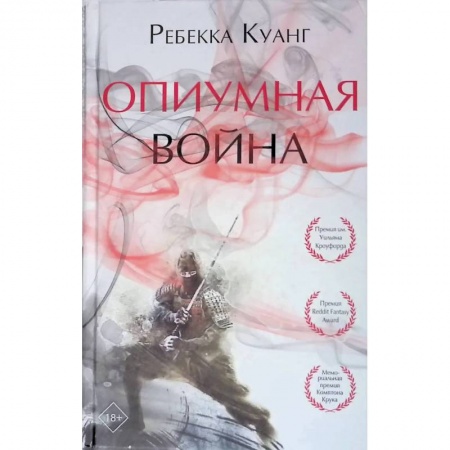 Боевая фантастика, книга Опиумная война купить по скидке