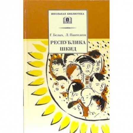 Повести и рассказы о детях, книга Республика ШКИД купить по скидке