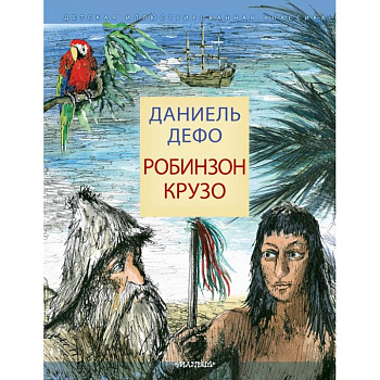 Робинзон Крузо