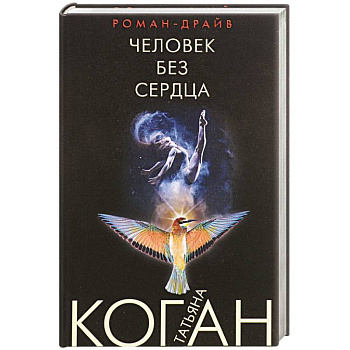 Человек без сердца Человек без сердца
