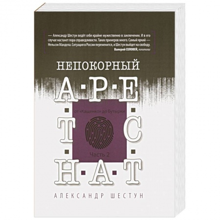 Публицистика, книга Непокорный арестант. От 'Кащенко' до Бутырки. Часть 2 купить по скидке