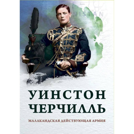 История войн, книга Малакандская действующая армия. Эпизод пограничной войны купить по скидке