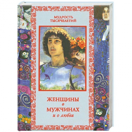 Книги, книга Женщины о мужчинах и о любви купить по скидке