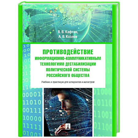 Внешняя политика, книга Противодействие информационно-коммуникативным технологиям дестабилизации политической системы российского общества купить по скидке