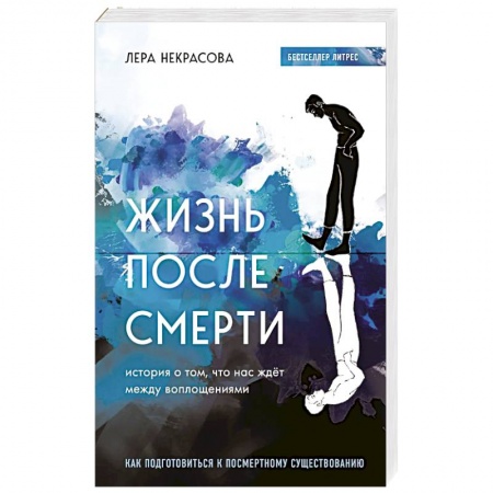 Эзотерика. Оккультизм, книга Жизнь после смерти. История о том, что нас ждёт между воплощениями купить по скидке