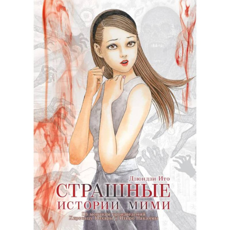 Комиксы. Манга, книга Страшные истории Мими купить по скидке