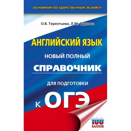 Учебники, самоучители, пособия, книга ОГЭ. Английский язык. Новый полный справочник для подготовки к ОГЭ. купить по скидке