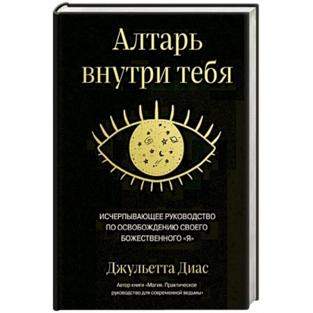 Магия и колдовство, книга Алтарь внутри тебя. Исчерпывающее руководство по освобождению своего божественного я купить по скидке