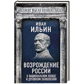 Возрождение России. О национальном вожде и духовном обновлении