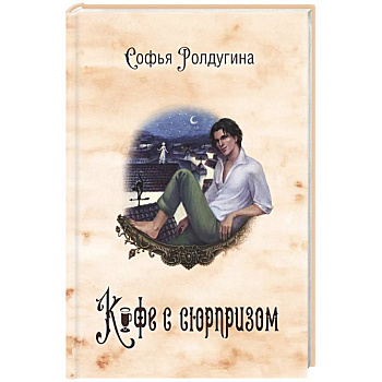 Кофейные истории 4: Кофе с сюрпризом