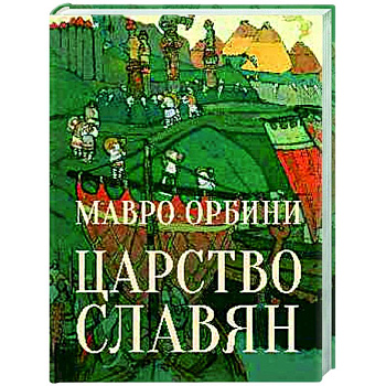 Царство Славян. Факты великой истории