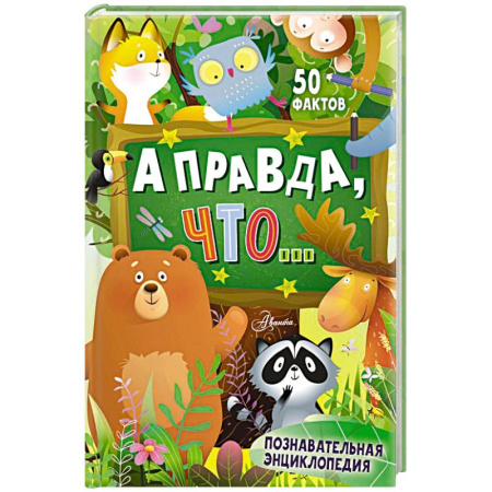 Все обо всем. Универсальные энциклопедии, книга А правда, что... купить по скидке