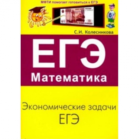 Математика. Алгебра. Геометрия, книга ЕГЭ. Математика. Экономические задачи купить по скидке
