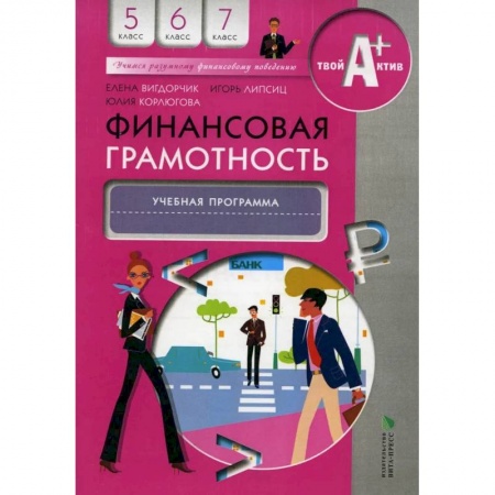 Молодежная литература, книга Финансовая грамотность. Учебная программа. 5-7 классы купить по скидке