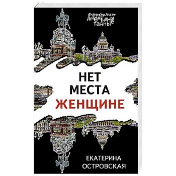 Нет места женщине Нет места женщине