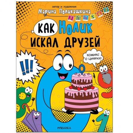 Кроссворды, головоломки, комиксы, книга Как Нолик искал друзей купить по скидке