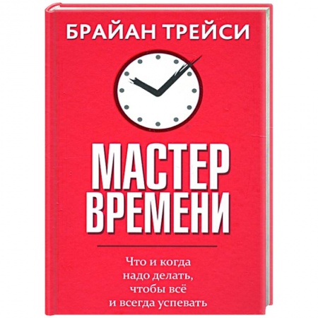 Психология, книга Мастер времени купить по скидке