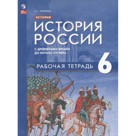 История, книга История. История России с древнейших времён до начала XVI века: 6 класс: рабочая тетрадь: учебное пособие купить по скидке