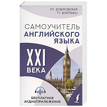 Самоучитель английского языка XXI века